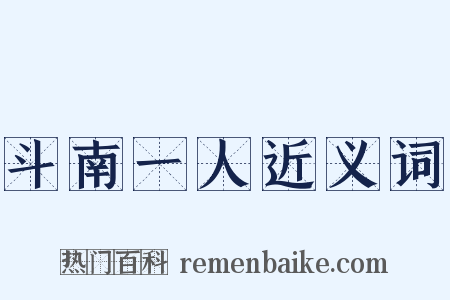 斗南一人近义词是什么意思的图片